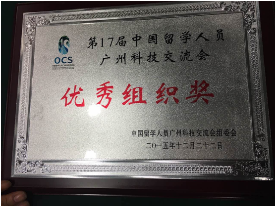 第17届中国留学人员广州科技交流会优秀组织奖