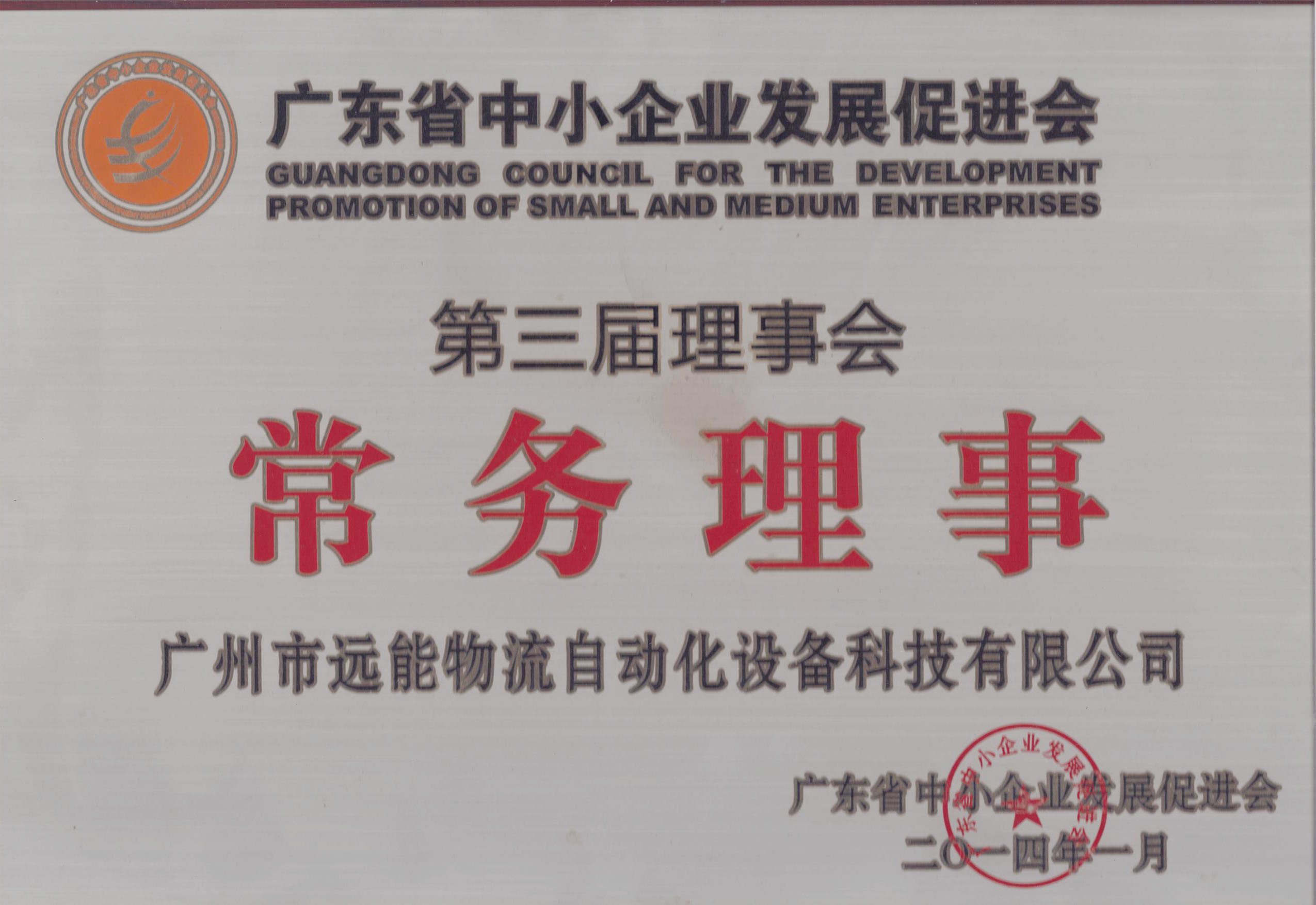 广东省中小企业发展促进会第三届常务理事